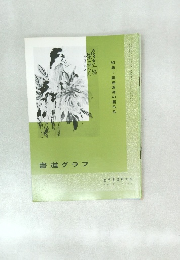 書道グラフ　特集　副島蒼海の書作品