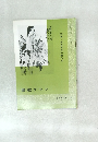 書道グラフ　特集　副島蒼海の書作品