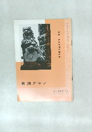 書道グラフ　NO. 5 1973