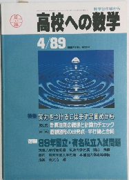 高校への数学　1989年4月号