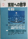 高校への数学　1989年4月号