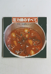圧力鍋のすべて