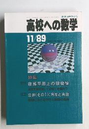 高校への数学　　1989年11月号