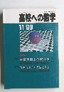 高校への数学　　1989年11月号