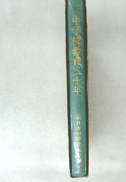 中学校教育二十年
