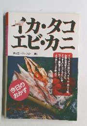 イカ・タコ　エビ・カニ