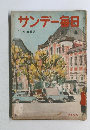 サンデー毎日  11月19日号