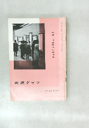 書道グラフ NO.1 1974年