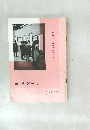 書道グラフ NO.1 1974年