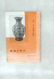 書道グラフ　