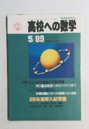 高校への数学    1889年5月号