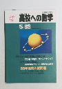 高校への数学    1889年5月号
