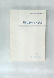 長宮遺跡第8次の調査　1982年7月　