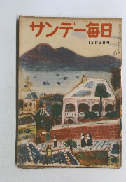 サンデー毎日　12月3日号