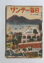 サンデー毎日　12月3日号