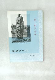 書道グラフ　NO.12 1974
