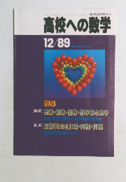高校への数学　1989年12月号