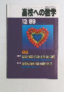 高校への数学　1989年12月号