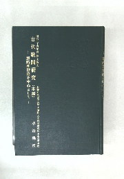 古代歌謡研究 (本編)