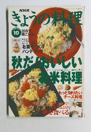 きょうの料理　1996年10月号　