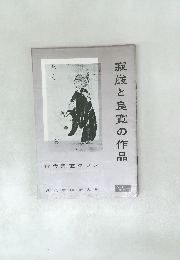 寂厳と良寛の作品　NO.11　1959