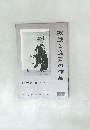 寂厳と良寛の作品　NO.11　1959