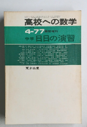 高校への数学4-77臨時増刊