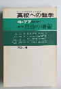 高校への数学4-77臨時増刊