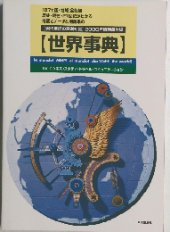 世界事典　現代用語の基礎知識2000年版別冊付録
