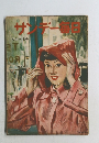 サンデー毎日　　6月24日号