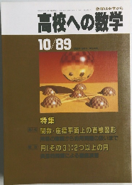 高校への数学　10/89　