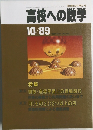 高校への数学　10/89　
