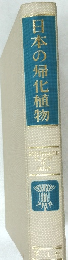 日本の帰化植物　