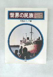 世界の民族　大西洋・カリブ海