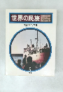 世界の民族　大西洋・カリブ海