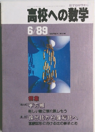 高校への数学  6/89  1989年6月号