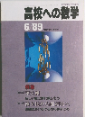 高校への数学  6/89  1989年6月号