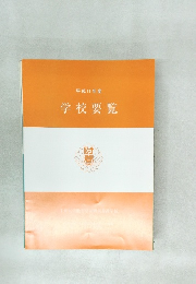 平成11年度  学校要覧