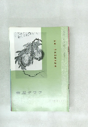 書道グラフ