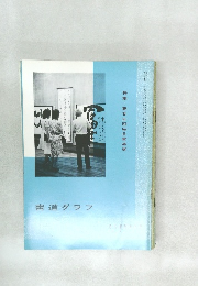 書道グラフ　特集??第廿五回毎日書道展