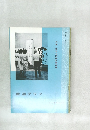書道グラフ　特集??第廿五回毎日書道展