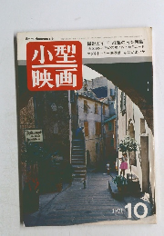 小型映画　1971/10