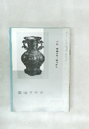 書道グラフ　No.12　1997