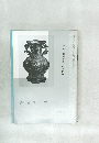 書道グラフ　No.12　1997