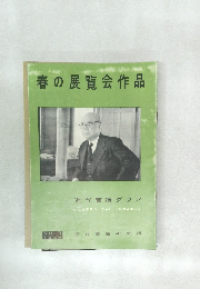 春の展覧会作品　NO.3　1958