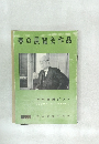 春の展覧会作品　NO.3　1958