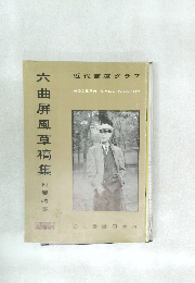 六曲屏風草稿集　四展特集