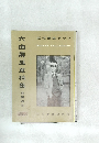 六曲屏風草稿集　四展特集