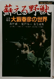 蘇える野獣