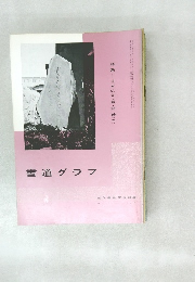 書道グラフNO  8